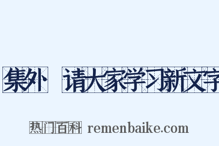 集外·请大家学习新文字是什么意思的图片